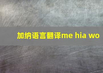 加纳语言翻译me hia wo